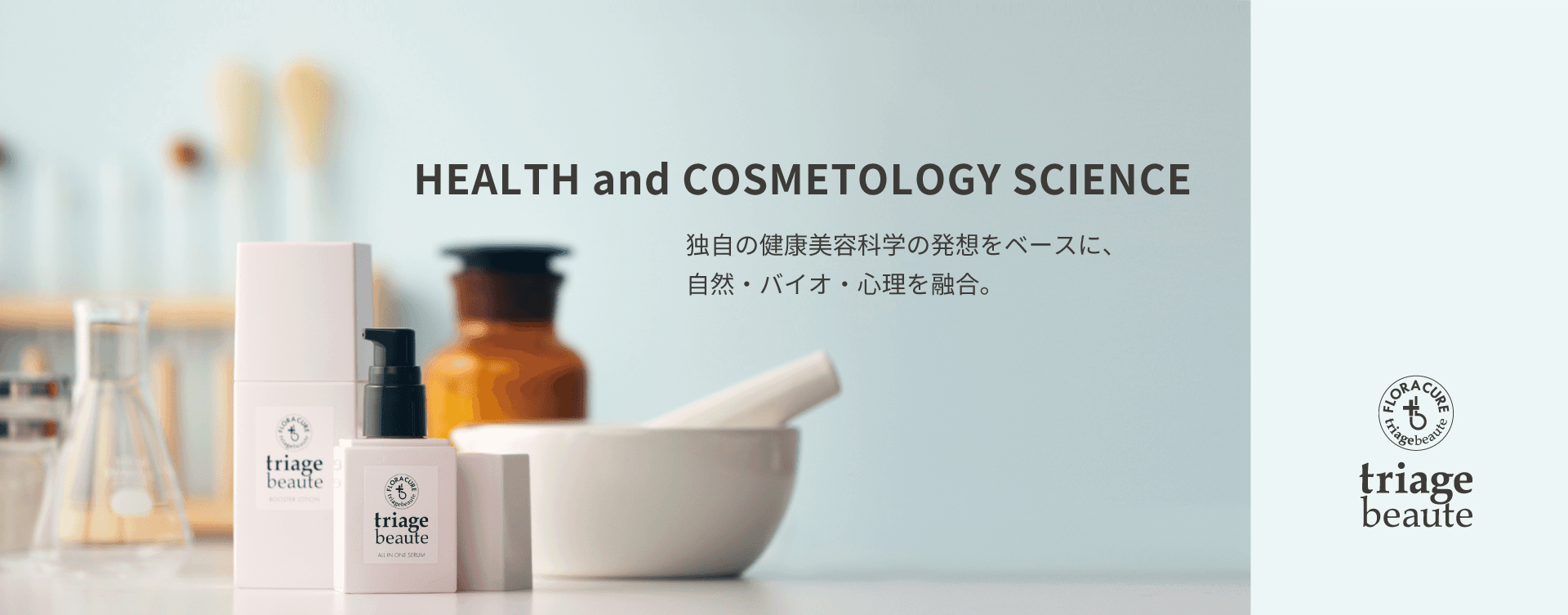 「素肌力」に欠かせない菌活スキンケア。triage beaute FLORA CURE ｜トリアージュボーテ フローラキュア