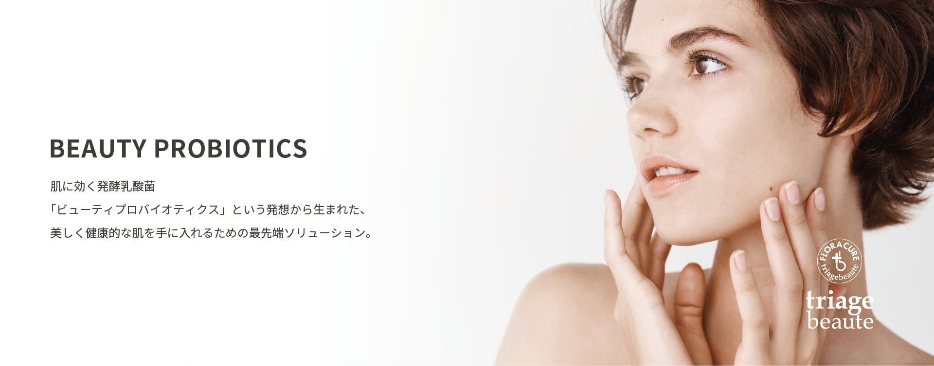 「素肌力」に欠かせない菌活スキンケア。triage beaute FLORA CURE ｜トリアージュボーテ フローラキュア