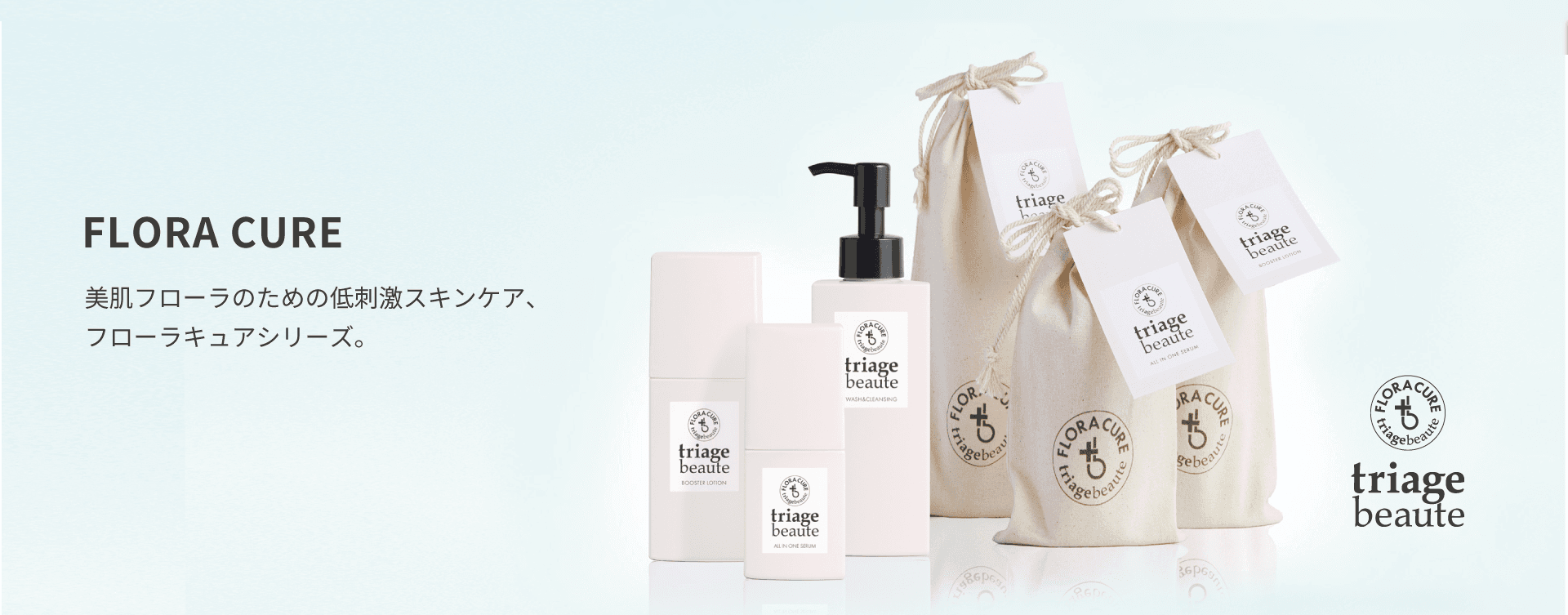 「素肌力」に欠かせない菌活スキンケア。triage beaute FLORA CURE ｜トリアージュボーテ フローラキュア