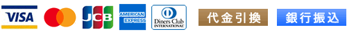 ご利用いただける決済方法はクレジットカードは｢VISA｣、｢Master｣、｢JCB｣、｢AMEX｣、｢Diners Club｣ご利用可能、また代金引換払い、銀行振込もご利用いただけます。