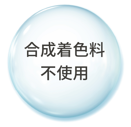 合成着色料 不使用