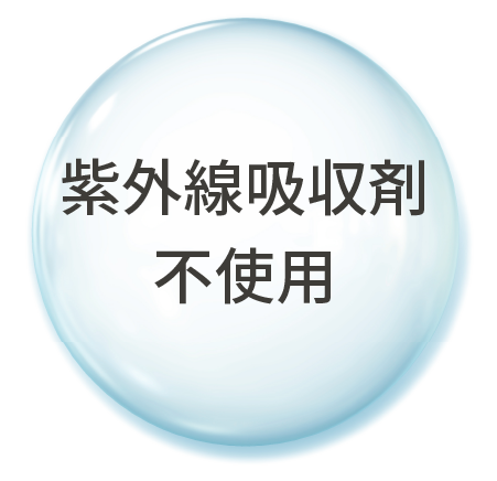 紫外線吸収剤 不使用