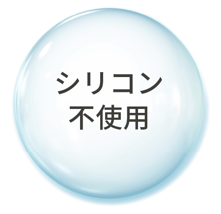 シリコン 不使用