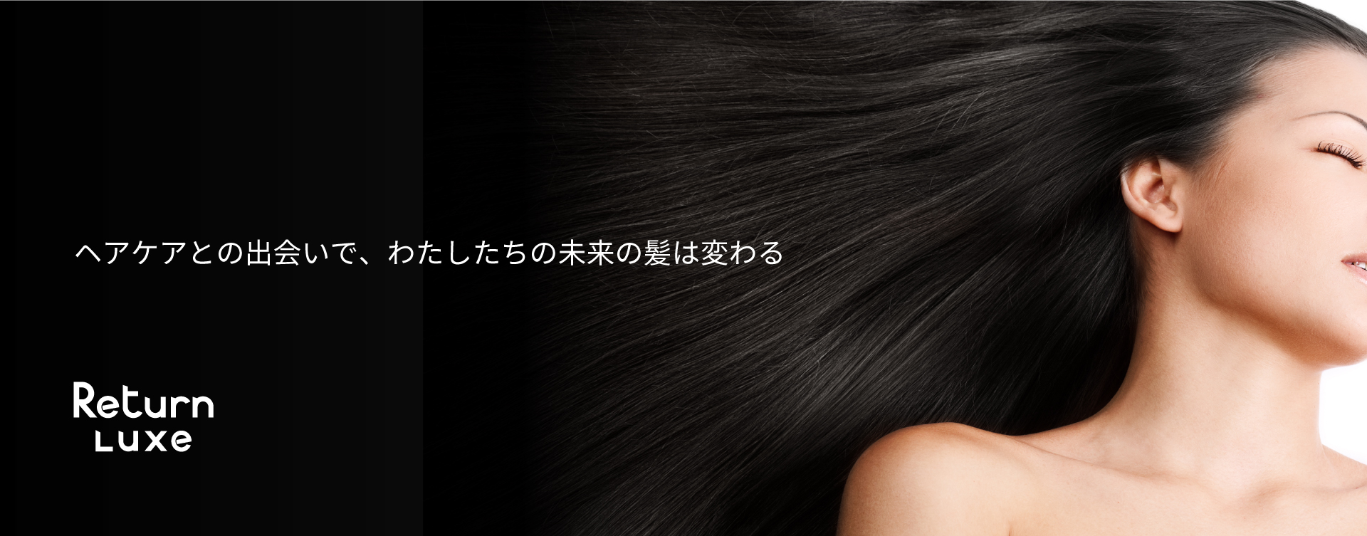 頭皮と毛髪への先行投資、結果を出す美髪ケアブランド。心も髪もより自分らしく、贅沢を体感できる Return Luxe ACTIVE SCALP SYSTEM｜リターン リュクス アクティブスカルプシステム