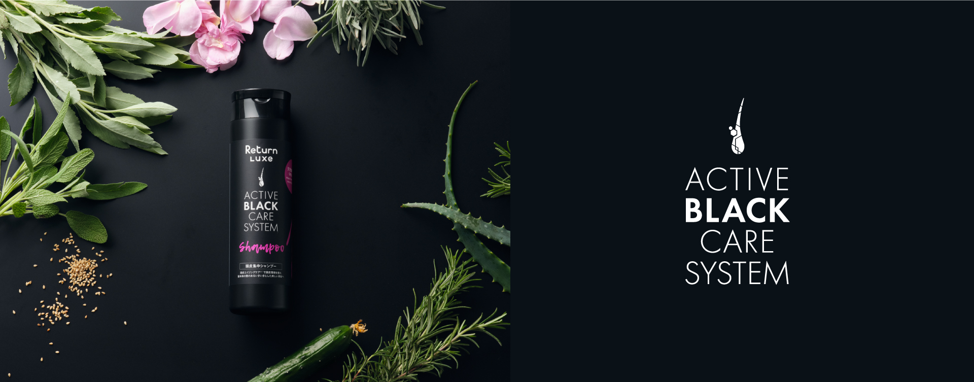 頭皮と毛髪への先行投資、結果を出す美髪ケアブランド。心も髪もより自分らしく、贅沢を体感できる Return Luxe ACTIVE SCALP SYSTEM｜リターン リュクス アクティブスカルプシステム