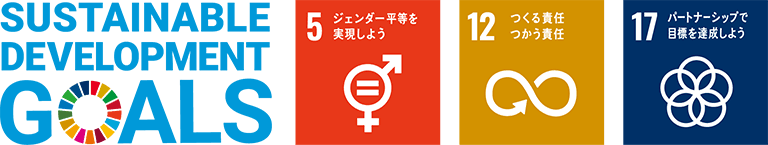 私たちは持続可能な開発目標（SDGs）を支援しています