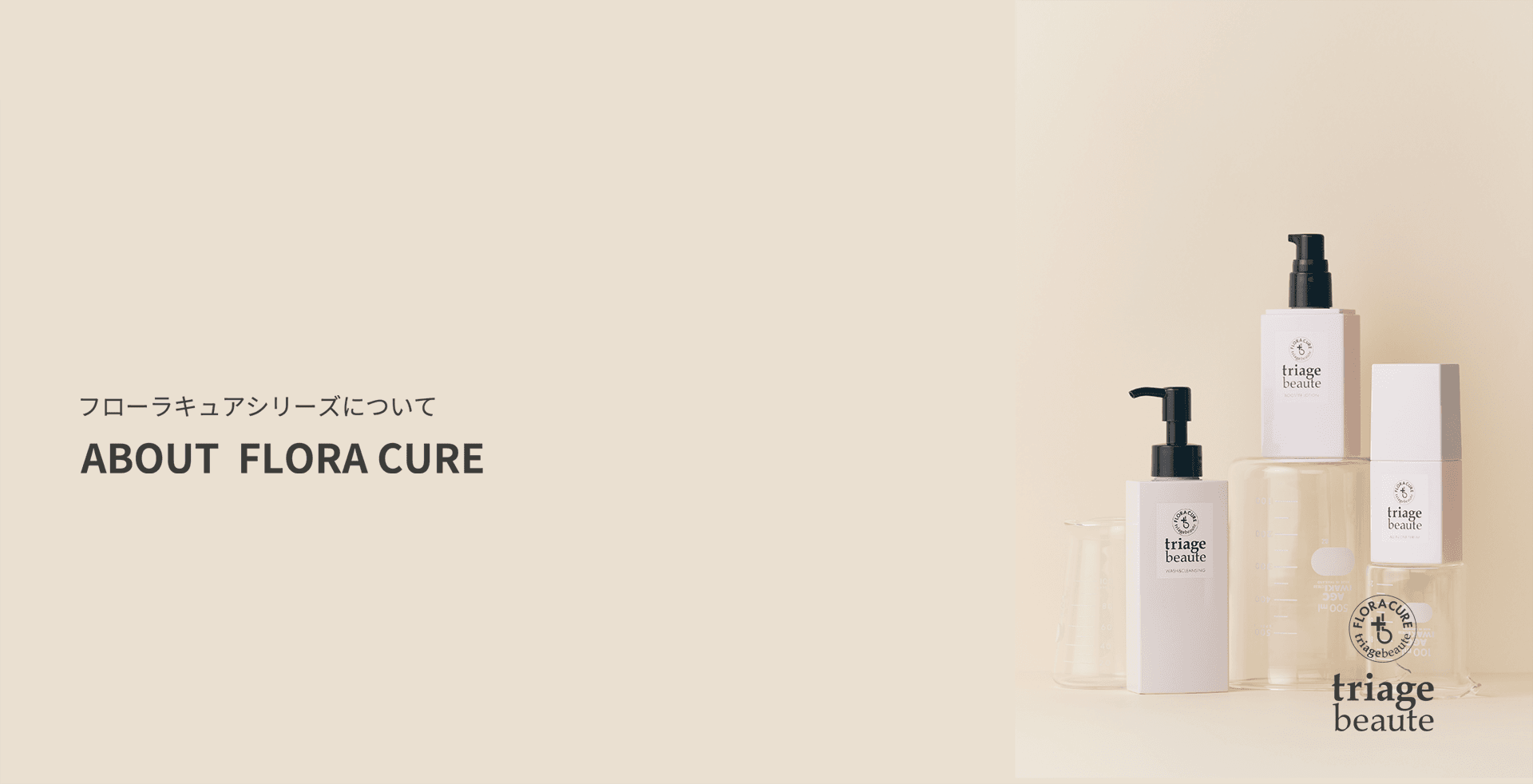 ABOUT FLORA CURE ｜ フローラキュアシリーズについて