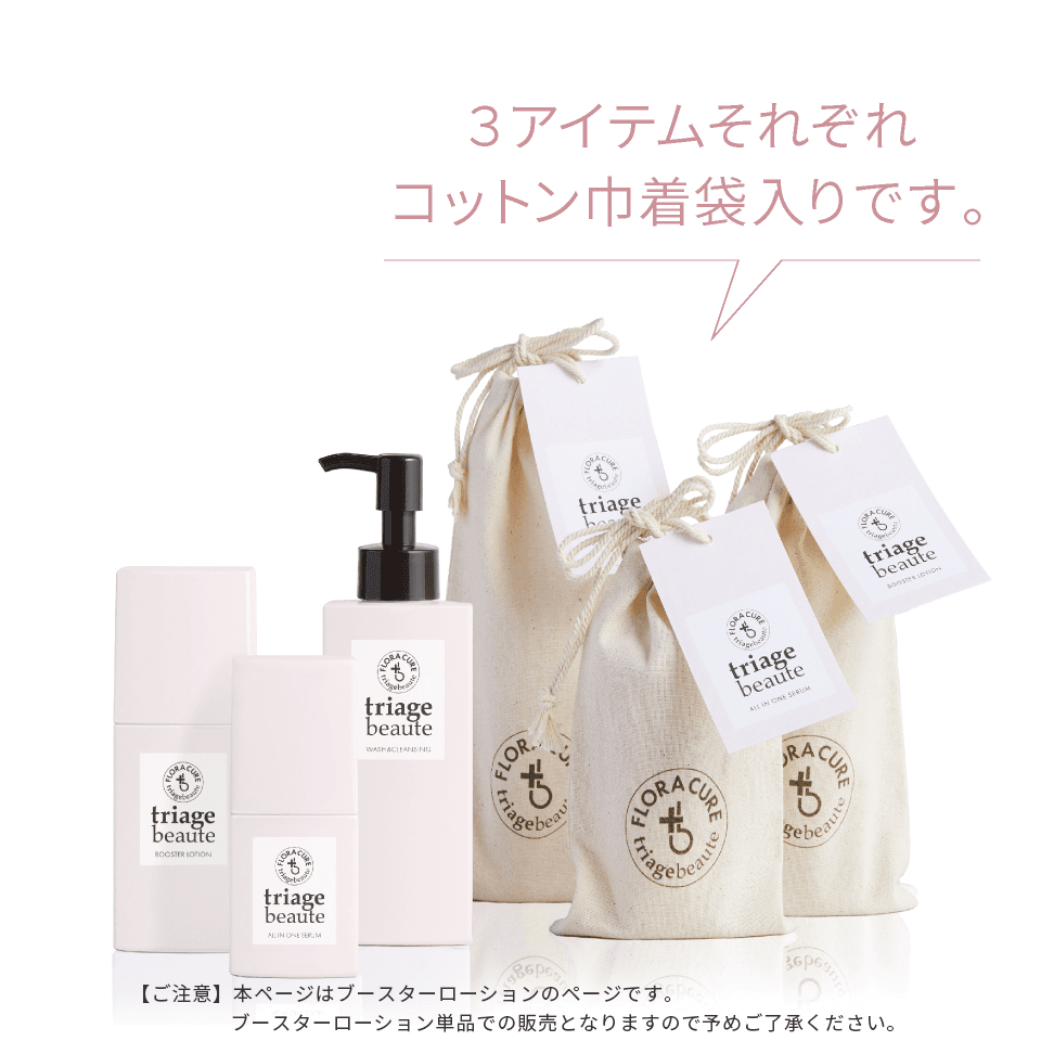 トリアージュボーテ ブースターローションはコットンの巾着袋入りです。