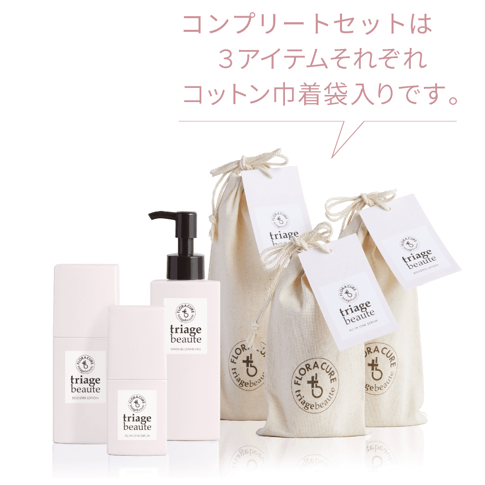 トリアージュボーテ コンプリートセットは各アイテムそれぞれコットンの巾着袋入りです。