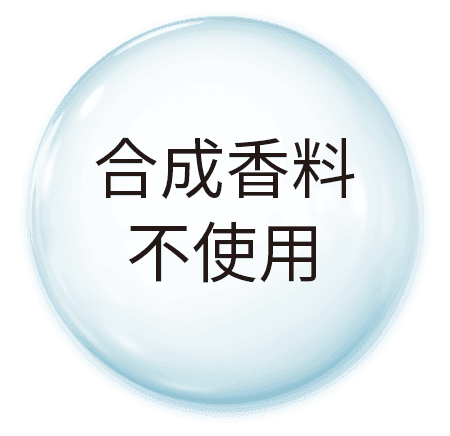 合成香料 不使用