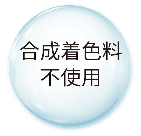 合成着色料 不使用
