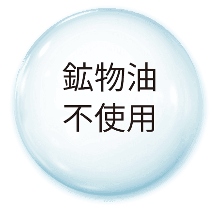鉱物油 不使用