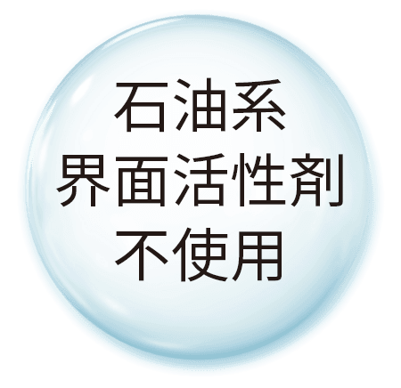 石油系 界面活性剤 不使用