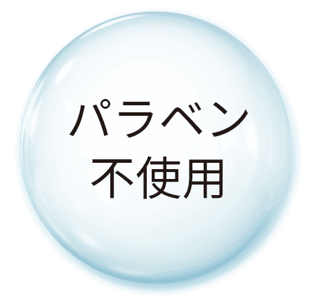 パラベン不使用