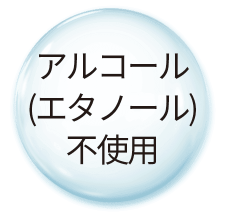 アルコール(エタノール)不使用