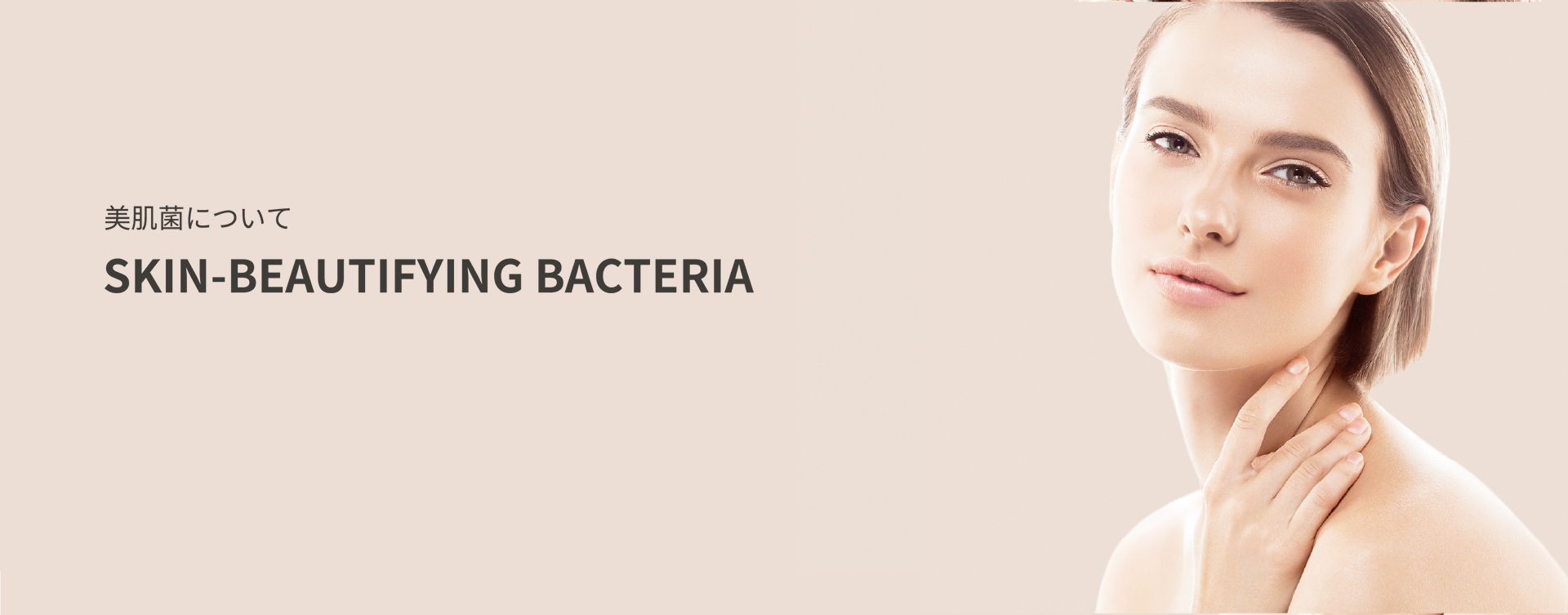 SKIN-BEAUTIFYING BACTERIA ｜ 美肌菌について