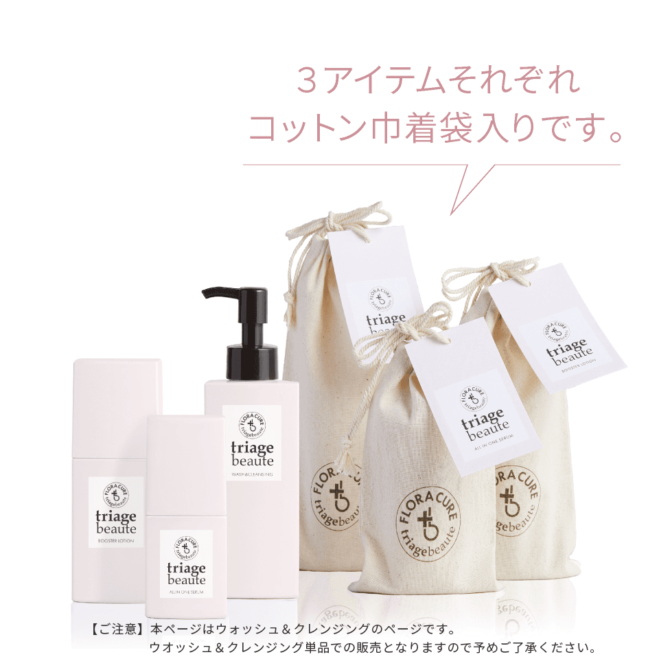 トリアージュボーテ ウォッシュ＆クレンジングはコットンの巾着袋入りです。